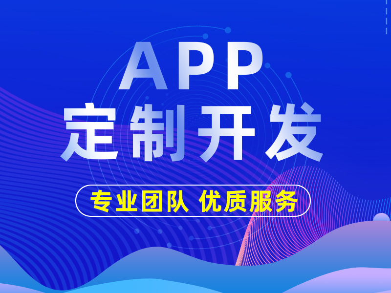 APP開(kāi)發(fā)