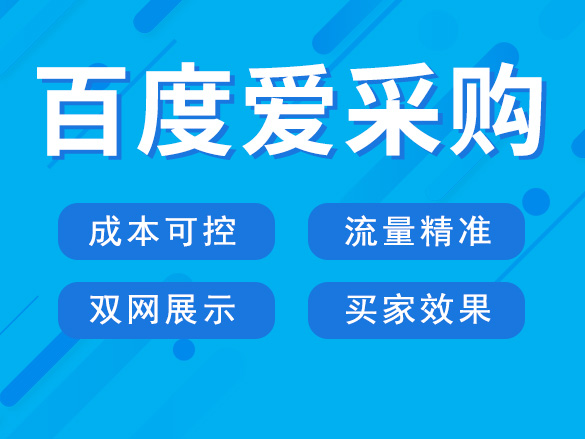 百度愛(ài)采購(gòu)