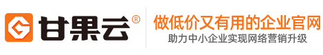 甘果云建站平臺(tái)-網(wǎng)站建設(shè)-網(wǎng)站制作公司
