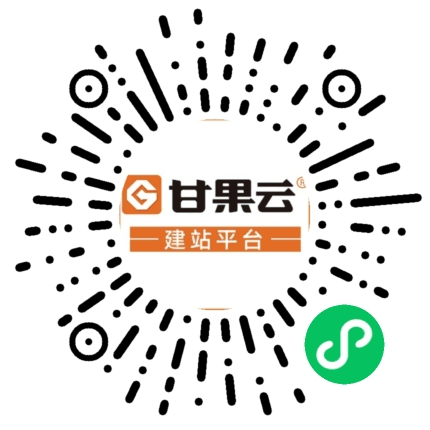 甘果云建站平臺(tái)-網(wǎng)站建設(shè)-網(wǎng)站制作公司