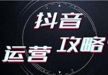 青島抖音代運營公司，做有效果的抖音營銷