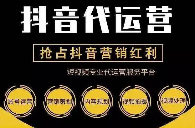 萊蕪企業(yè)必讀：抖音代運營——解鎖品牌增長與變現新密碼